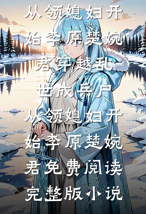你曾爱我如生命全文免费