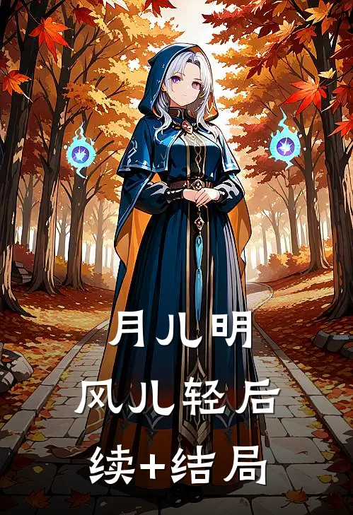 月儿明，风儿轻后续+结局