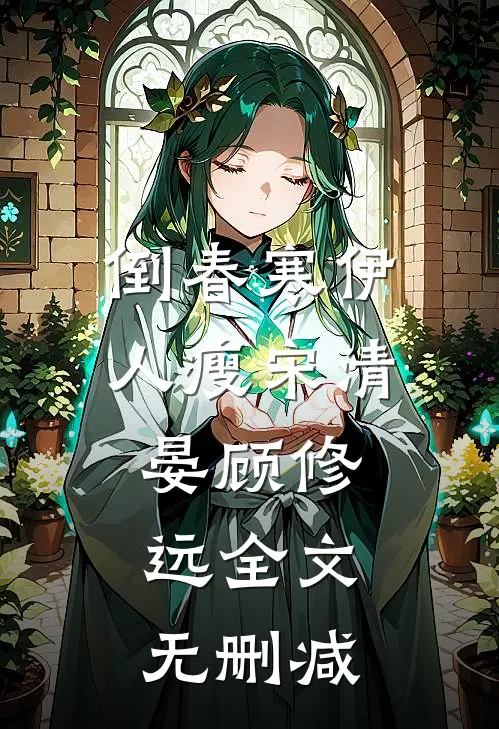 不见才是最好的结局爆火全网