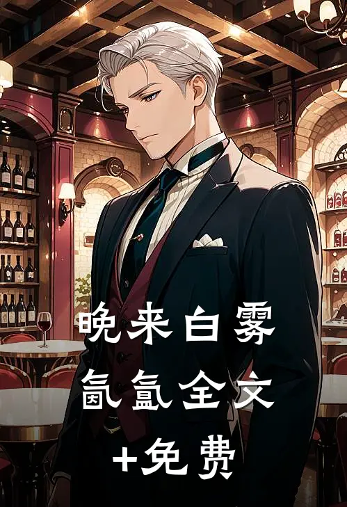 晚来白雾氤氲全文+免费