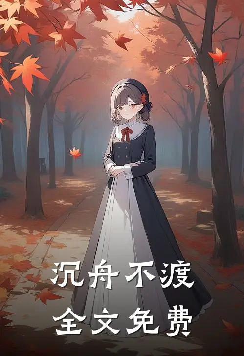 沉舟不渡全文免费
