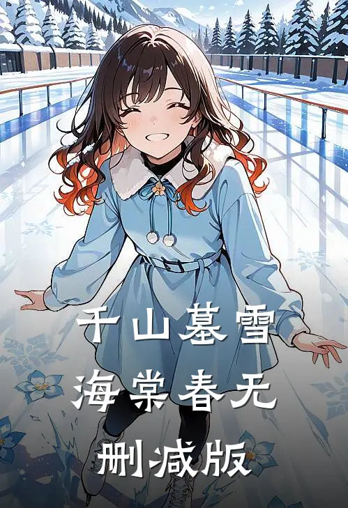千山墓雪海棠春无删减版