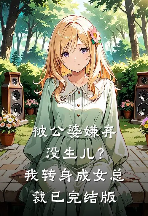 被公婆嫌弃没生儿？我转身成女总裁已完结版