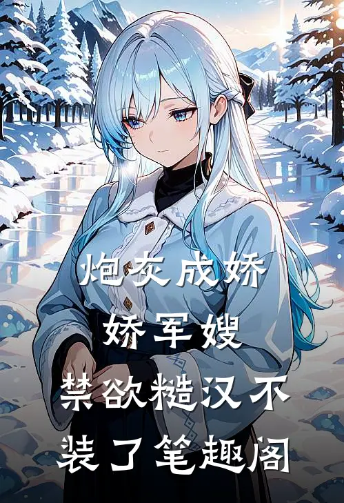 炮灰成娇娇军嫂，禁欲糙汉不装了笔趣阁