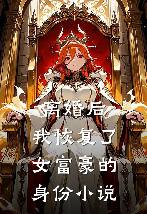 离婚后，我恢复了女富豪的身份小说