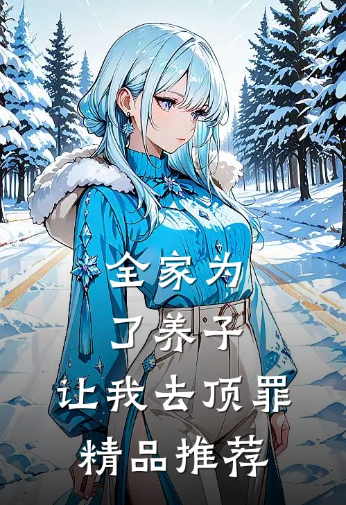 全家为了养子，让我去顶罪精品推荐