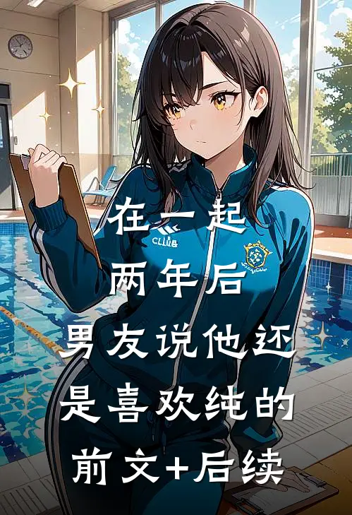 在一起两年后，男友说他还是喜欢纯的:前文+后续