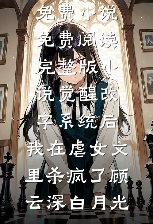 未婚夫嫌弃我在教坊司失了清白，转身我入宫为宠妃陆柔锦轩前文+后续