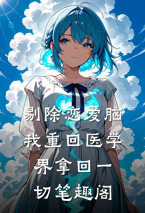 剔除恋爱脑，我重回医学界拿回一切笔趣阁