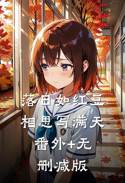 落日如红豆，相思写满天:番外+无删减版