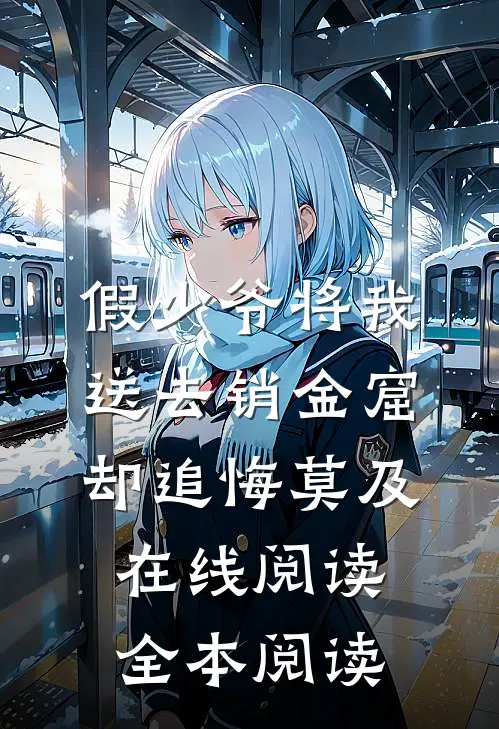 假少爷将我送去销金窟，却追悔莫及在线阅读全本阅读