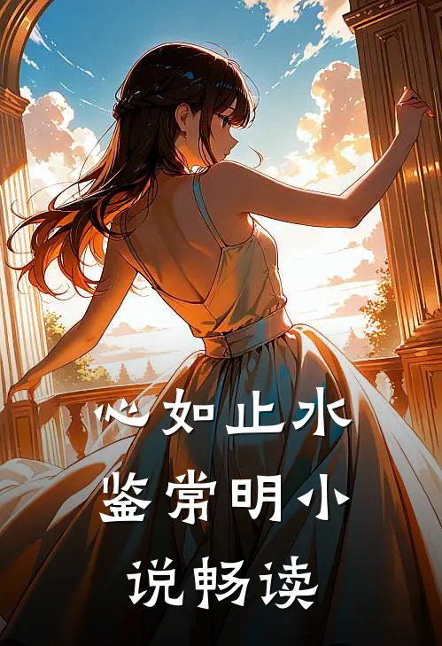 心如止水鉴常明小说畅读