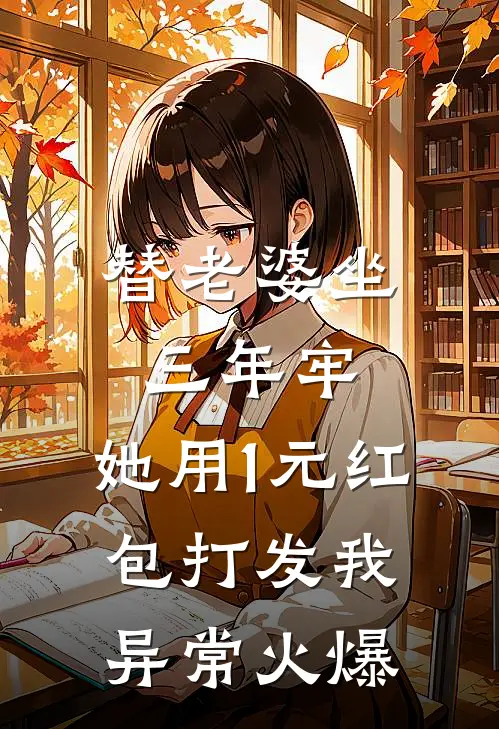 替老婆坐三年牢，她用1元红包打发我异常火爆