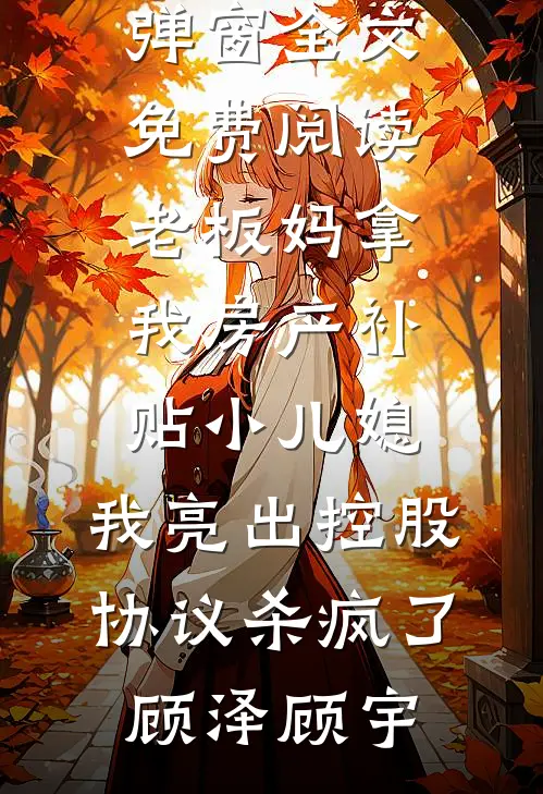 我救了院士，功劳却被丈夫全抢了