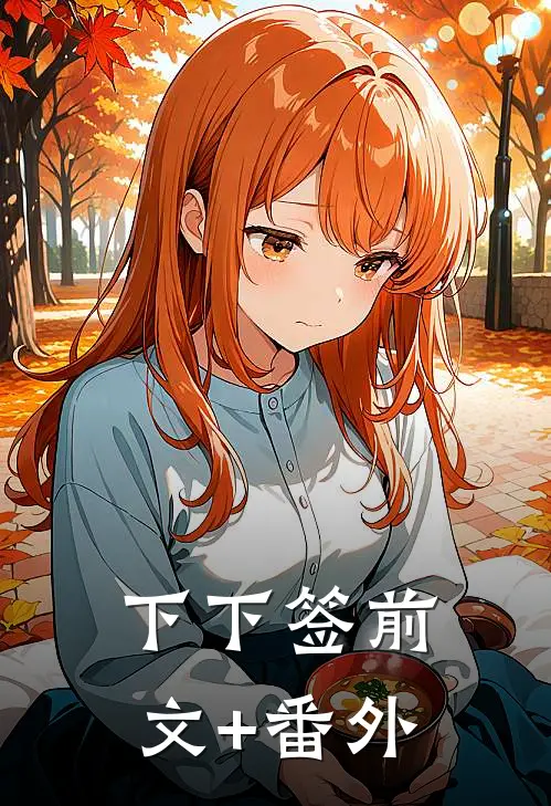 下下签前文+番外