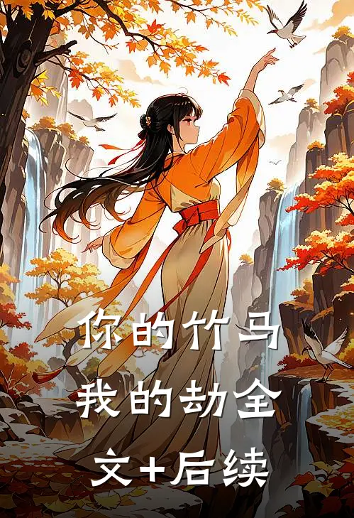你的竹马我的劫全文+后续