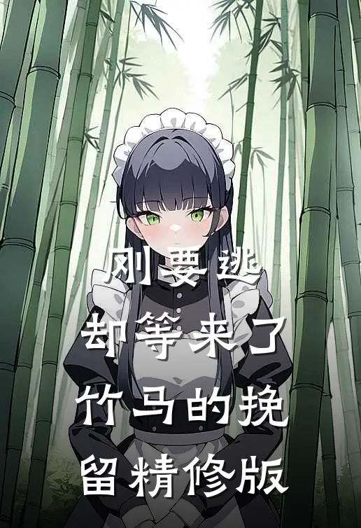 刚要逃，却等来了竹马的挽留精修版