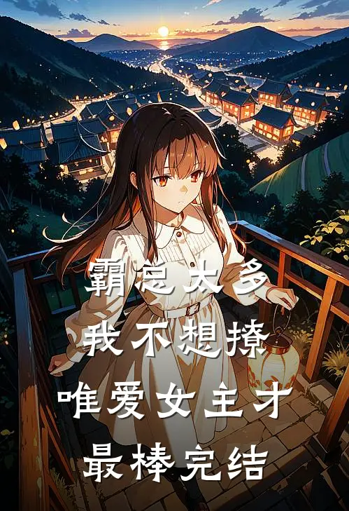霸总太多我不想撩，唯爱女主才最棒完结