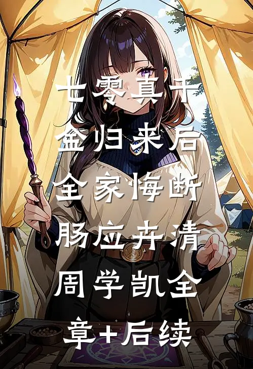 七零真千金归来后，全家悔断肠应卉清周学凯全章+后续