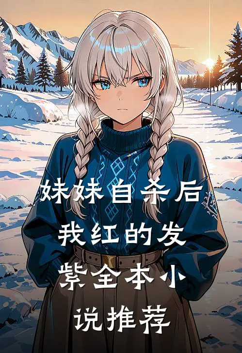 妹妹自杀后，我红的发紫全本小说推荐