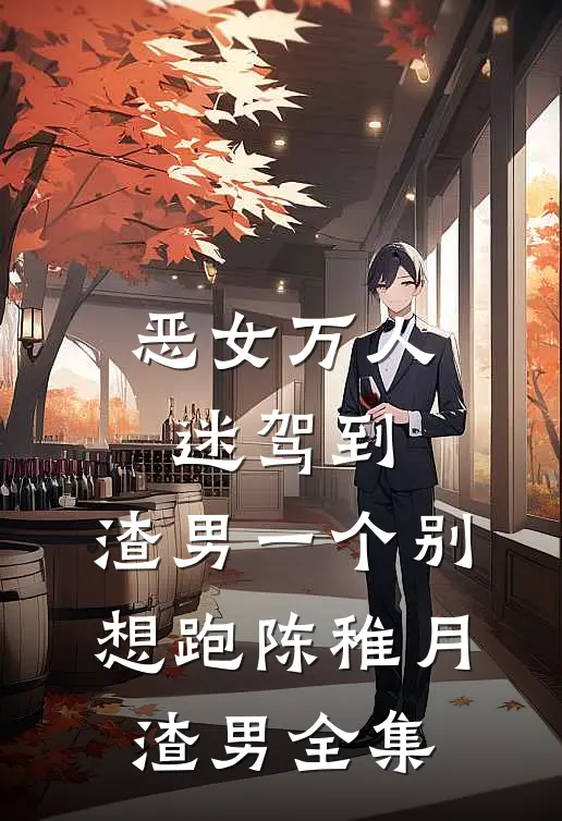 恶女万人迷驾到，渣男一个别想跑陈稚月渣男全集