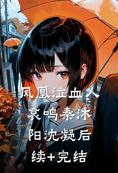 凤凰泣血人哀鸣秦沐阳沈凝后续+完结