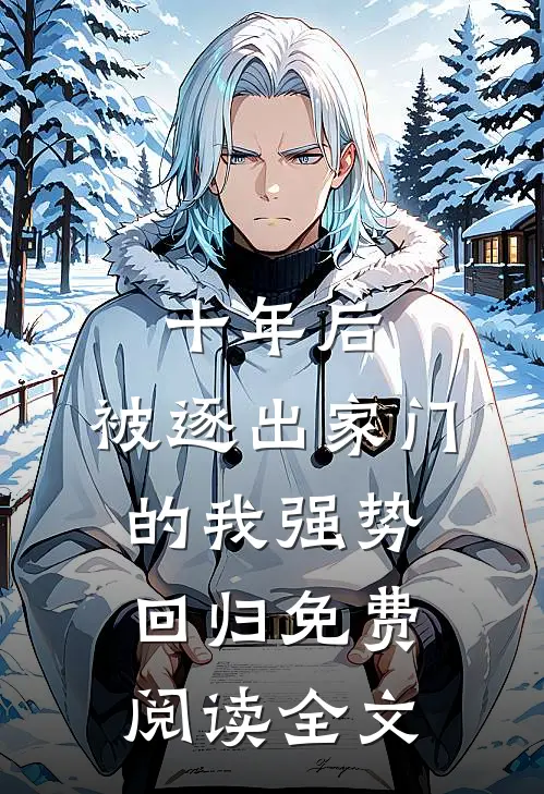 十年后，被逐出家门的我强势回归免费阅读全文