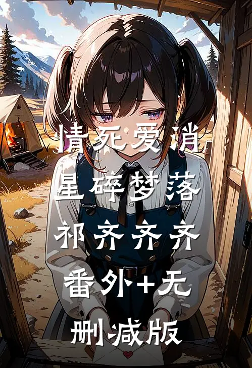 情死爱消，星碎梦落祁齐齐齐:番外+无删减版