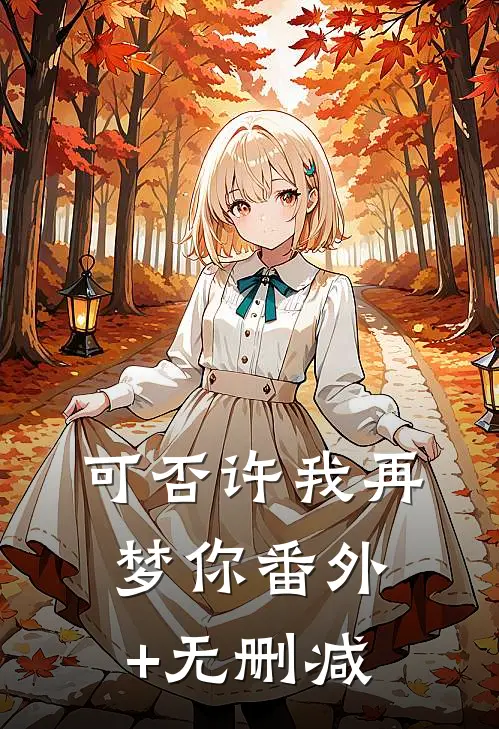 可否许我再梦你番外+无删减