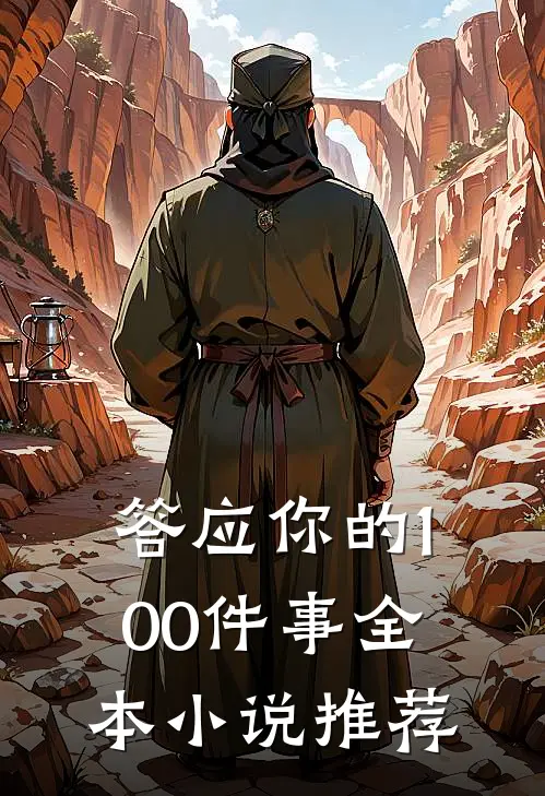 答应你的100件事全本小说推荐