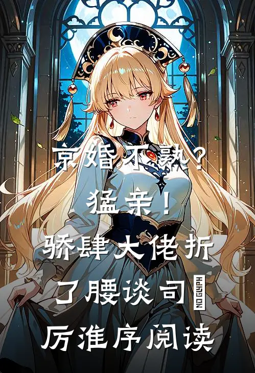 鹤别青山,不见桃花小说在线阅读免费