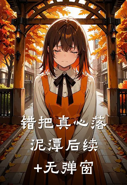 错把真心落泥潭后续+无弹窗