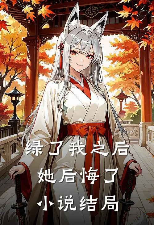 绿了我之后她后悔了小说结局