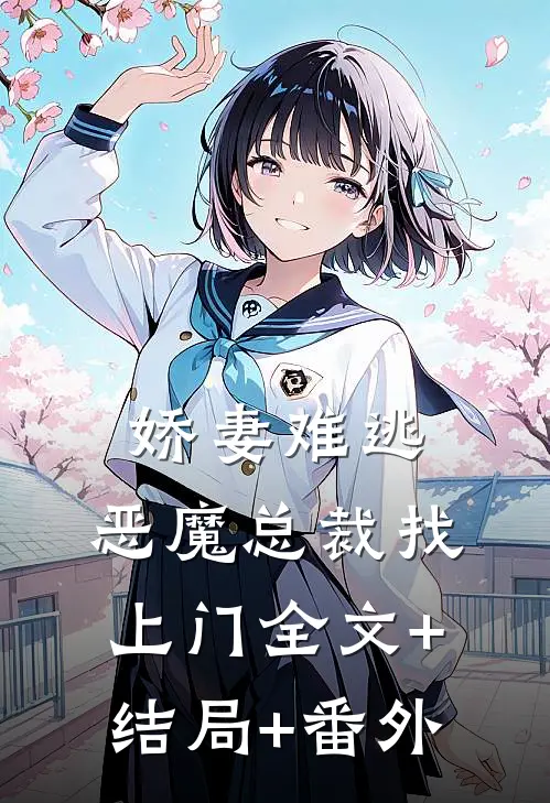 娇妻难逃：恶魔总裁找上门全文+结局+番外