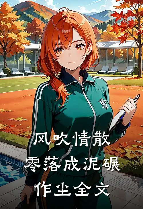 风吹情散，零落成泥碾作尘全文