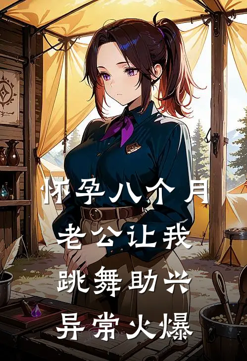 怀孕八个月，老公让我跳舞助兴异常火爆