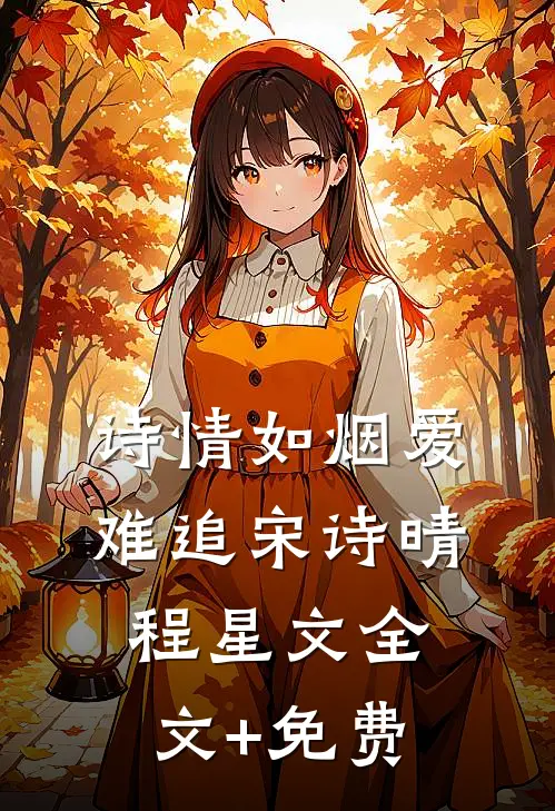 诗情如烟爱难追宋诗晴程星文全文+免费