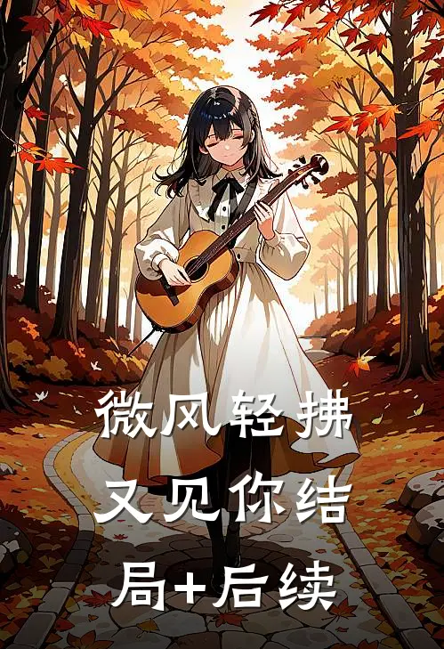 微风轻拂又见你结局+后续