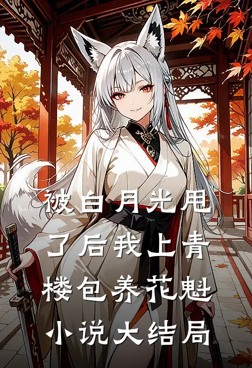 被白月光甩了后我上青楼包养花魁小说大结局