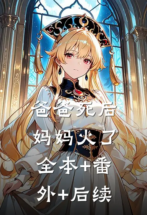 爸爸死后，妈妈火了全本+番外+后续