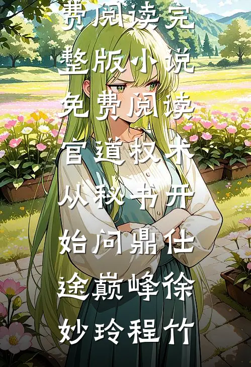 隐婚老婆和别人暧昧，我转身离开完整作品