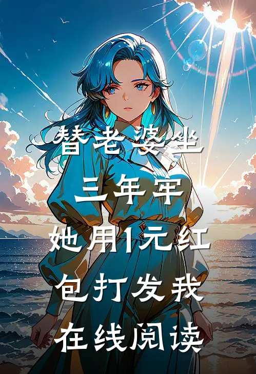 替老婆坐三年牢，她用1元红包打发我在线阅读