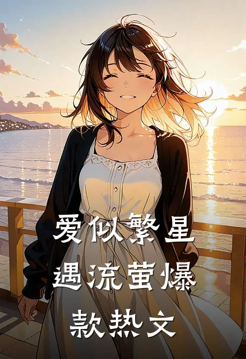 爱似繁星遇流萤爆款热文