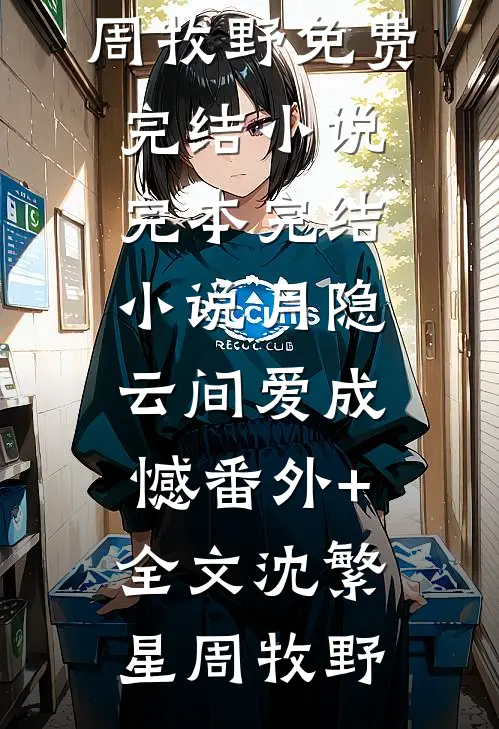 月隐云间爱成憾(番外)+(全文)