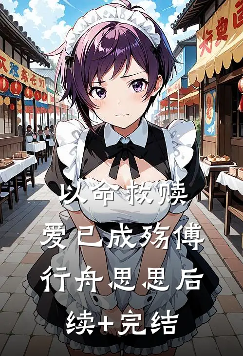 以命救赎，爱已成殇傅行舟思思后续+完结