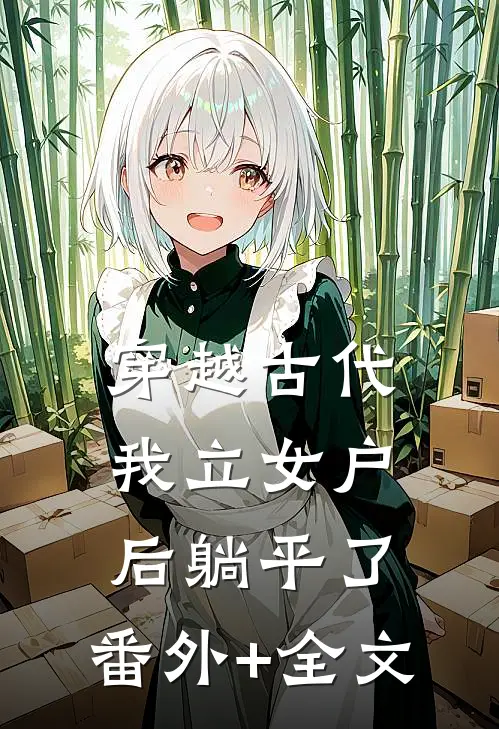 穿越古代，我立女户后躺平了:(番外)+(全文)