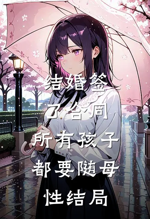 结婚签了合同，所有孩子都要随母性结局