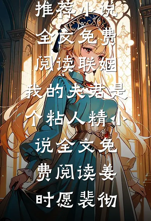 联姻,我的夫君是个粘人精小说全文免费阅读