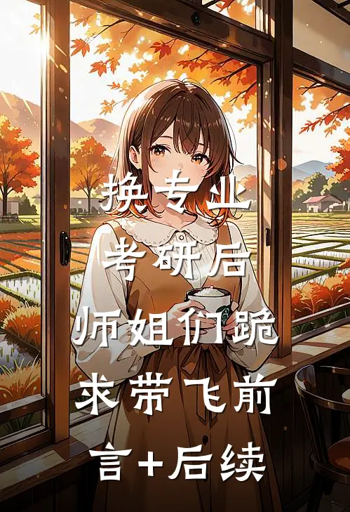 换专业考研后，师姐们跪求带飞前言+后续