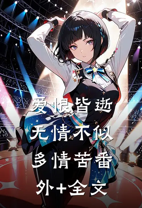 爱恨皆逝，无情不似多情苦(番外)+(全文)